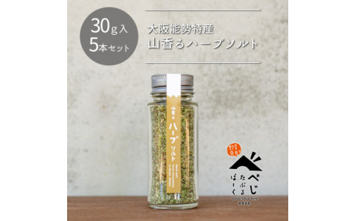 大阪能勢特産＞山香るハーブソルト5本セット【1582542】 - 大阪府能勢