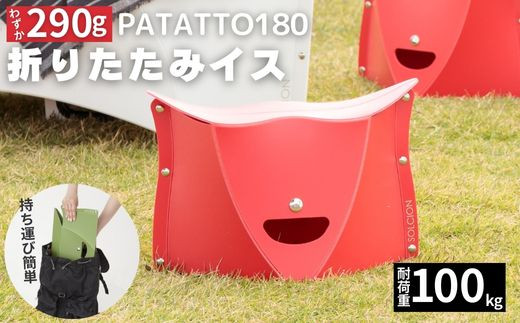 【新品】折りたたみイス PATATTO パタット 320 ブラック／レッド　4個 新品】折りたたみイス PATATTO パタット 320 ブラック／レッド 4個