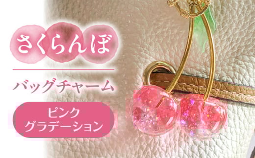 ふるさと納税 アクセサリー 愛知県 愛西市 さくらんぼ バッグチャーム グラデーションピンク アクセサリー ハンドメイド レジン 愛西市 ／ Momo’s 工房 AECR0… さくらんぼ バッグチャーム グラデーションピンク アクセサリー