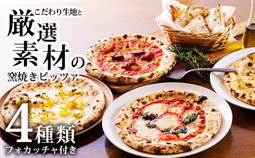 フォカッチャ付き！》本格自家製ナポリピザ4種類-厳選詰め合わせセット