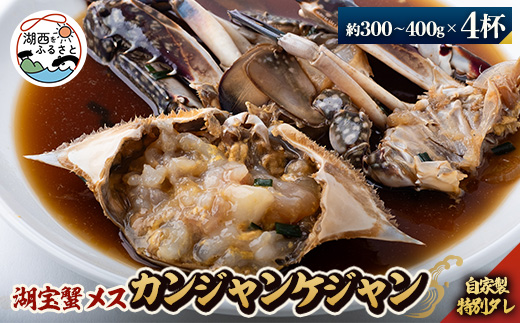 浜名湖産＞湖宝蟹メスのカンジャンケジャン4杯【1499155】 - 静岡県
