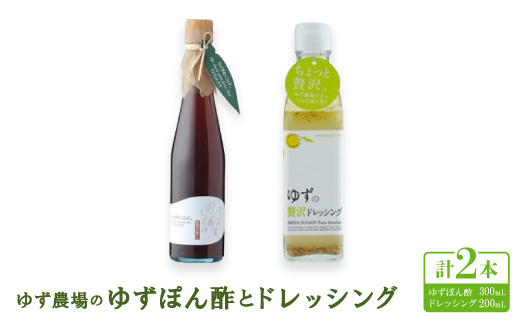 ゆず農場のゆずぽん酢とドレッシング ＜池田柚華園＞【1517310