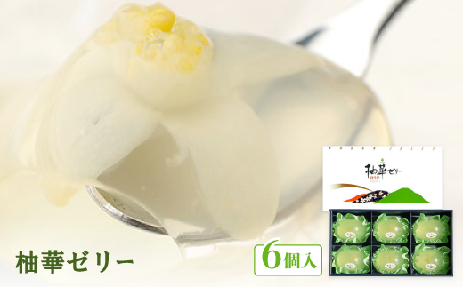 柚華ゼリー6ヶ入[UJ-6]＜池田柚華園＞【1517324】 - 高知県北川村