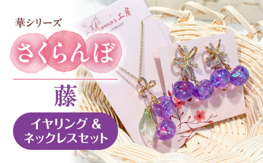 ハンドメイド アクセサリー チャーム ピアス　イヤリング　ネックレス　かんざし 華シリーズ さくらんぼ イヤリング ＆ ネックレス セット 藤