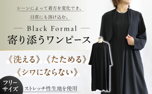 ふるさと納税 服 女 岐阜県 岐阜市 洗えて、たためて、シワにならない ブラックフォーマル　寄り添うワンピース ブラックフォーマル ゆったり ストレッチ ワン… 洗えて、たためて、シワにならない！ブラックフォーマル