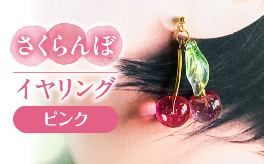 ふるさと納税 アクセサリー ピアス 愛知県 愛西市 さくらんぼ イヤリング ピンク アクセサリー ハンドメイド レジン 愛西市 ／ Momo’s 工房 AECR013 さくらんぼ イヤリング ピンク アクセサリー ハンドメイド