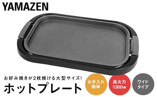 ワイドホットプレート　山善 Amazon | [山善] ホットプレート 大型 ワイド お手入れ簡単