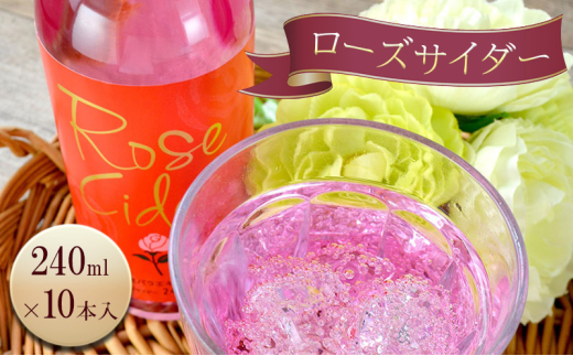 はやママ❀限定品シトリンローズ❀ №5695-1800]ローズ (薔薇) サイダー 240ml / 10本入 炭酸 バラ 島田市