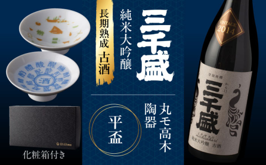 ふるさと納税限定コラボ】 三千盛 × 丸モ高木陶器 純米大吟醸 古酒 平