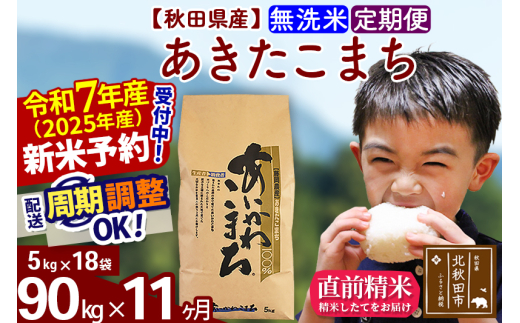 令和7年産 新米予約※《定期便11ヶ月》秋田県産 あきたこまち 90kg【無洗米】(5kg小分け袋) 2025年産 お届け周期調整可能 隔月に調整OK  お米 藤岡農産 - 秋田県北秋田市｜ふるさとチョイス - ふるさと納税サイト