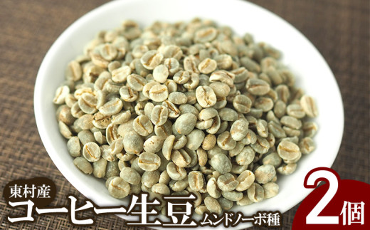 東村産コーヒー生豆（ムンドノーボ種 100g）×2個【東村 島ぞうり