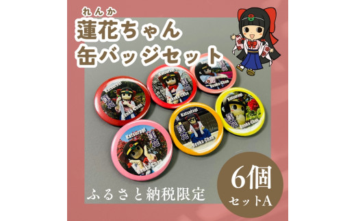 蓮花ちゃん 缶バッジセットA（6個入） ／ ゆるキャラ ご当地キャラ