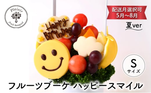 【千葉県千葉市】フルーツブーケ ハッピースマイル Sサイズ 夏ver 【配送月選択可 5月〜8月】  フルーツギフト フルーツケーキ フルーツ ブーケ ギフト 誕生日 バースデー 贈り物 母の日