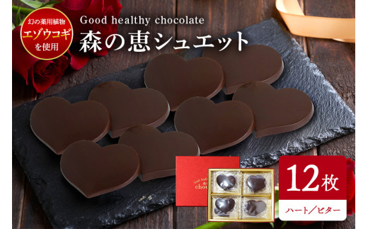 【茨城県笠間市】グッドヘルシーチョコ「森の恵」ビター12枚入り ≪ハート≫