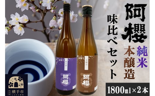 【秋田県横手市】阿櫻(純米・本醸造)味比べセット 1800ml×2本