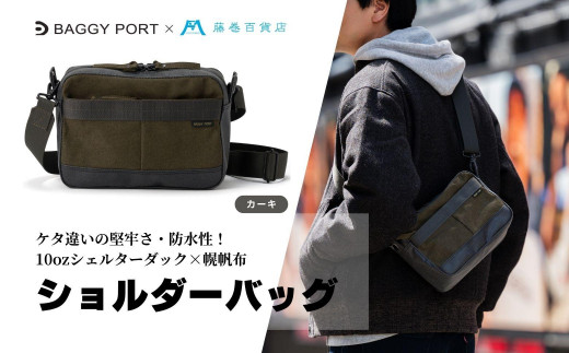 BAGGY PORT】藤巻百貨店別注10ozシェルターダック×幌帆布のショルダー