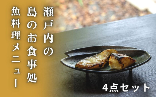 おうちで簡単 瀬戸内の島のお魚メニュー(4点セット) [星と陽のひとしほ 