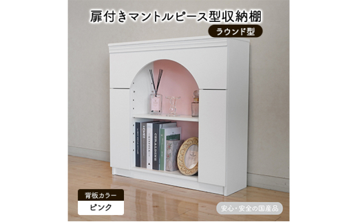 扉付きマントルピース型収納棚 ラウンド型 ピンク 完成品 国産品 収納
