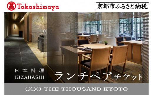 高島屋選定品】【THE THOUSAND KYOTO】ザ・サウザンド京都 ふるさと納税ランチペアチケット（日本料理 KIZAHASHI）［ 京都 京都駅  至近 アクセス 抜群 次の千年の心地よさ 食事 チケット 人気 おすすめ ］ - 京都府京都市｜ふるさとチョイス - ふるさと納税サイト