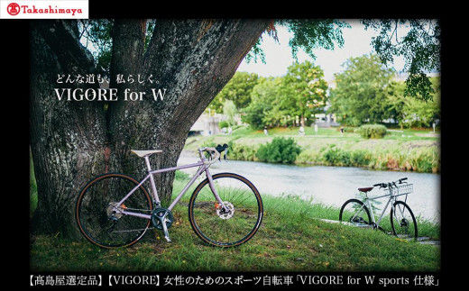 高島屋選定品】【VIGORE】女性のためのスポーツ自転車「VIGORE for W