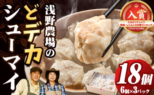 0.75-24] 浅野農場どでかシューマイセット (45g×18個) | 豚肉