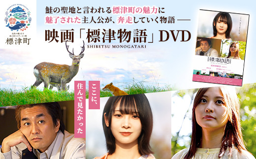 北海道標津町を舞台としたふるさと映画「標津物語」DVD 成田香姫