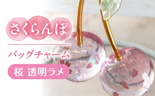 ふるさと納税 アクセサリー 愛知県 愛西市 さくらんぼ バッグチャーム 桜 アクセサリー ハンドメイド レジン 愛西市 ／ Momo’s 工房 AECR027 さくらんぼ バッグチャーム 桜 アクセサリー ハンドメイド