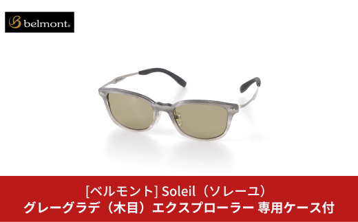 ベルモント] 偏光グラス Soleil（ソレーユ）グレーグラデ（木目