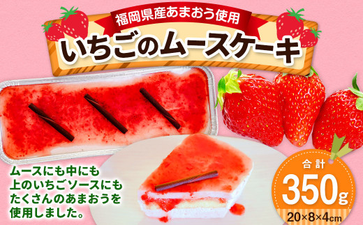 福岡県産 あまおう使用】いちごのムースケーキ 1個 苺 イチゴ スイーツ