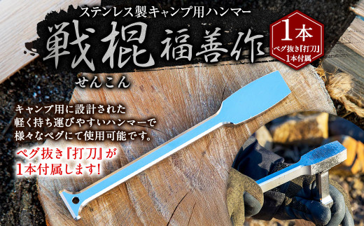 ステンレス 製 キャンプ 用 ハンマー『戦棍』1本（ペグ抜き『打刀』1