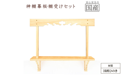 神棚 幕板 棚板 棚受けセット 木工職人の手作り 国産ひのき [№5840