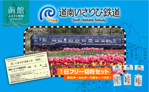 道南いさりび鉄道1日フリー切符セット_HD211-001 - 北海道函館市
