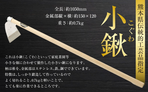 熊本県伝統的工芸品指定 小鍬 全長 約1050mm 約0.7kg 鍬 くわ 農具