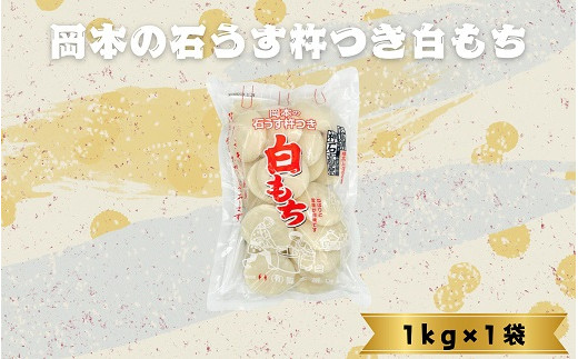 岡本餅店】伝説の高砂餅米でつくったお餅1kg約22個※寄付金の