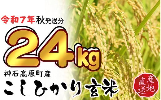 【新米】宮崎県産 高冷地米 コシヒカリ 無農薬 玄米 24kg 新米】宮崎県産 高冷地米 コシヒカリ 無農薬 玄米 24kg