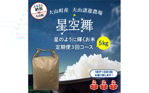【鳥取県大山町】MR-09【定期便3回コース】大山諸遊農場の星のように輝くお米「星空舞」5kg×3回