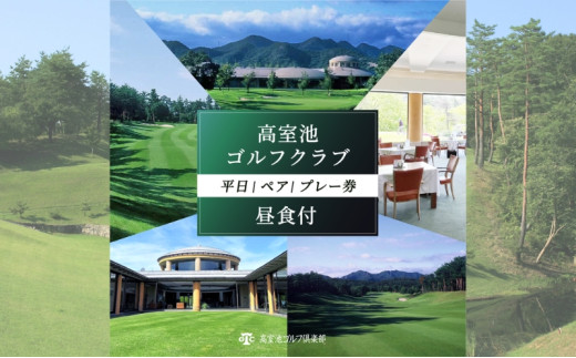 高室池GC 平日 ペア プレー券 昼食付 [ ゴルフ 加東市 兵庫県 関西 ゴルフ場 ] - 兵庫県加東市｜ふるさとチョイス - ふるさと納税サイト