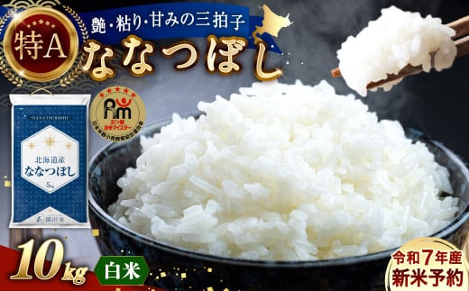令和7年産】北海道産 ななつぼし 10kg 五つ星お米マイスター監修
