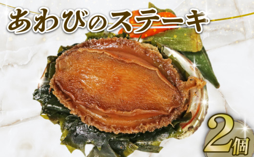 あわびステーキ 2個 家庭用 三陸天然エゾ鮑 鮑 蝦夷あわび あわび