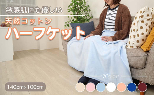 ひざ掛け ブルー 約140cm×100cm ヨガ 大判 ハーフサイズ 綿毛布 ハーフ