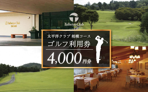 014-07太平洋クラブ相模コースの利用券(4,000円分） |ゴルフ場 ゴルフ