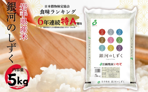 令和6年 岩手県産 無洗米 銀河のしずく 5kg×3袋 15kg　特A 全農パールライス「岩手県産銀河のしずく」5kgのお得通販｜Kuradashi
