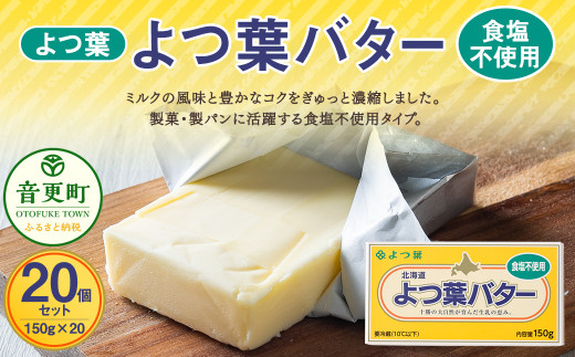 よつ葉バター（食塩不使用） 20個セット【C78】 食塩不使用バター