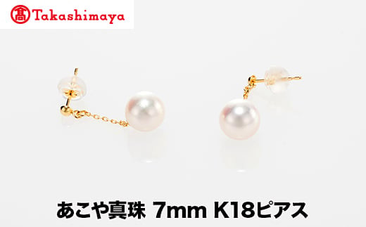 髙島屋選定品】世古真珠 あこや真珠 7mm K18ピアス（TA-2242） - 三重