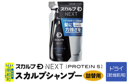 スカルプDネクスト プロテイン5 スカルプシャンプー ドライ【乾燥肌用