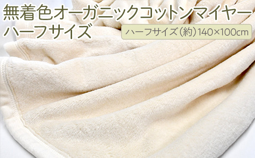 泉大津製 無着色オーガニックコットンマイヤー毛布(毛羽部分)ハーフ