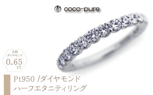 ejブランド『coco-pure』 ハーフエタニティリング Pt950/天然