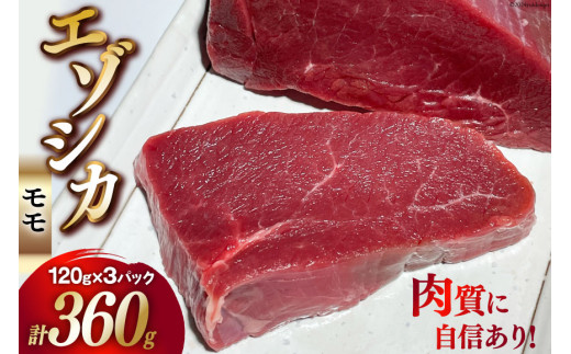 ハンター直送！】ジビエ 鹿肉 エゾシカ肉 モモ 120g 3パック 計360g