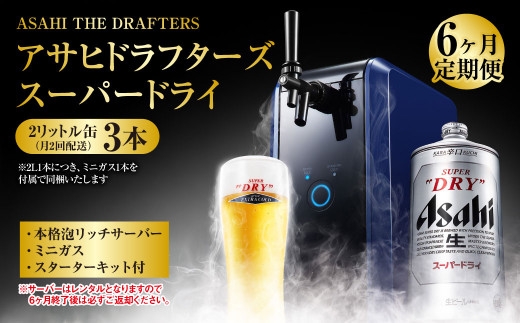 ドラスターズ　アサヒスパードライ　2リットル缶✖️6本　ミニガス✖️6本 6ヶ月定期便】アサヒドラフターズ スーパードライ2リットル缶3本