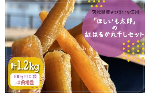 茨城県産さつまいも使用 【2袋増量】「ほしいも太郎」の紅はるか